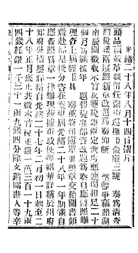 【谕摺汇存】六十一9 - 晚清光绪年民间报房出版.pdf