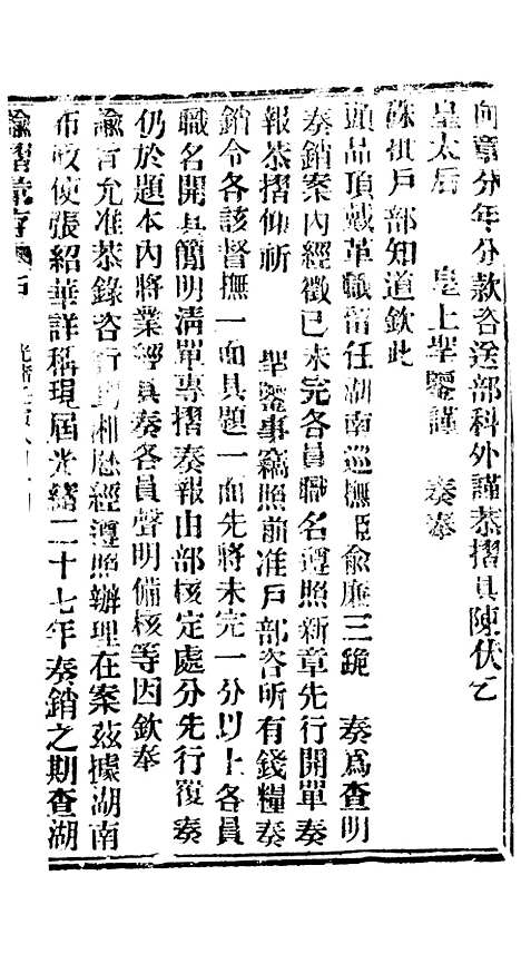 【谕摺汇存】六十一9 - 晚清光绪年民间报房出版.pdf