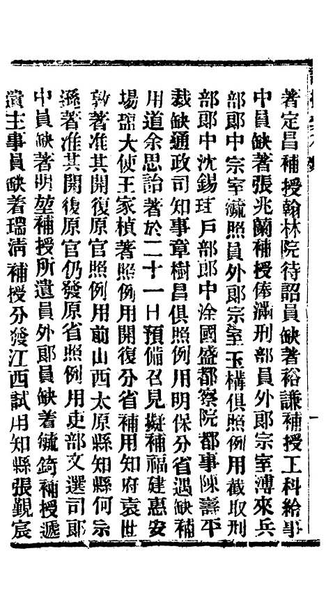 【谕摺汇存】六十二0 - 晚清光绪年民间报房出版.pdf