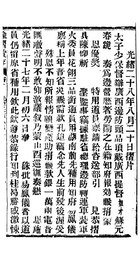 【谕摺汇存】六十二0 - 晚清光绪年民间报房出版.pdf