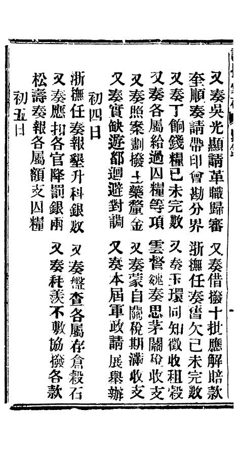 【谕摺汇存】六十二2 - 晚清光绪年民间报房出版.pdf