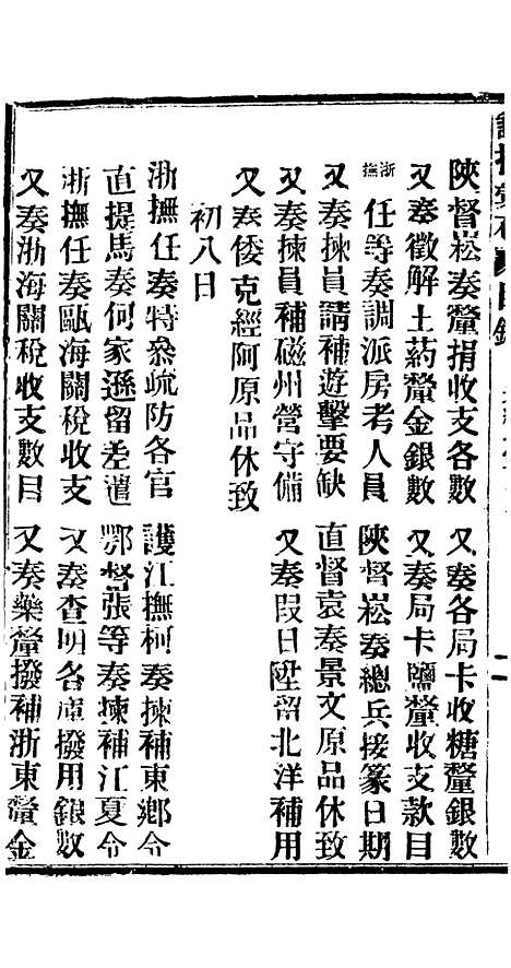 【谕摺汇存】六十二2 - 晚清光绪年民间报房出版.pdf