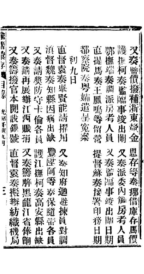 【谕摺汇存】六十二2 - 晚清光绪年民间报房出版.pdf