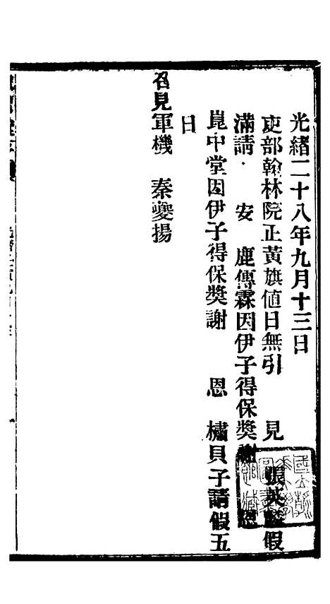 【谕摺汇存】六十二4 - 晚清光绪年民间报房出版.pdf