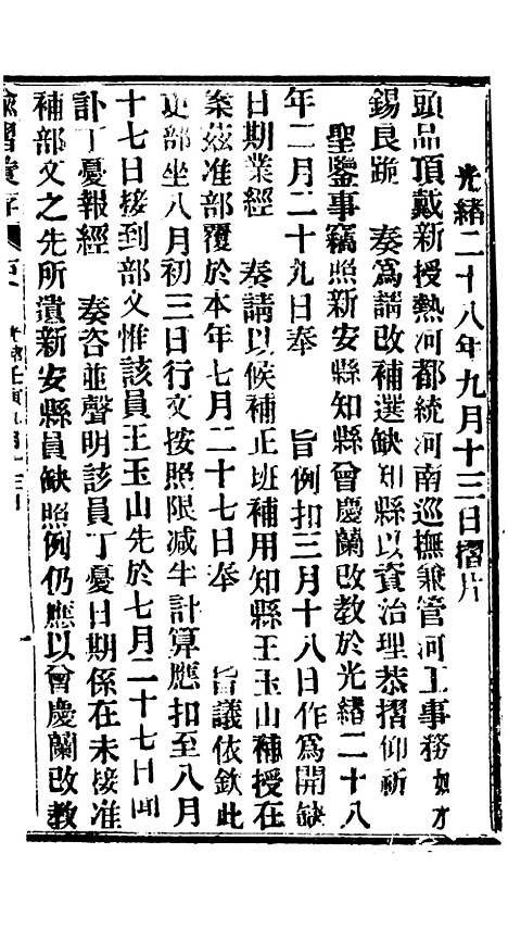 【谕摺汇存】六十二4 - 晚清光绪年民间报房出版.pdf