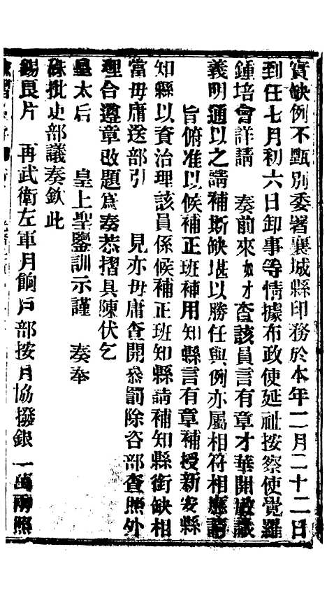 【谕摺汇存】六十二4 - 晚清光绪年民间报房出版.pdf