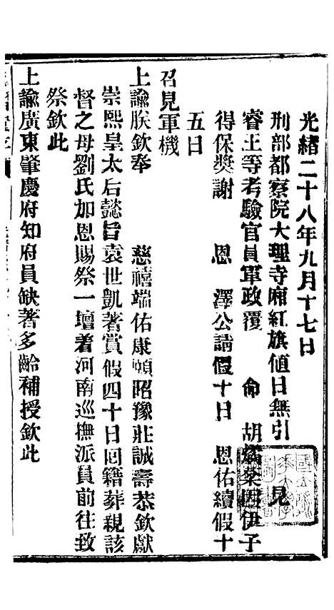 【谕摺汇存】六十二5 - 晚清光绪年民间报房出版.pdf