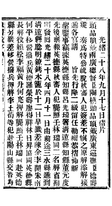 【谕摺汇存】六十二5 - 晚清光绪年民间报房出版.pdf