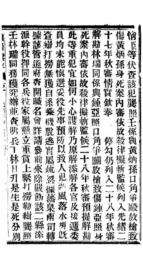 【谕摺汇存】六十二5 - 晚清光绪年民间报房出版.pdf