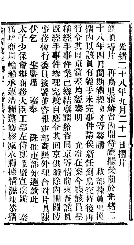 【谕摺汇存】六十二6 - 晚清光绪年民间报房出版.pdf