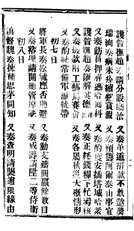 【谕摺汇存】六十二8 - 晚清光绪年民间报房出版.pdf