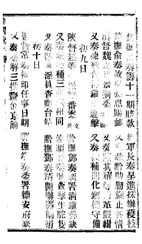 【谕摺汇存】六十二8 - 晚清光绪年民间报房出版.pdf