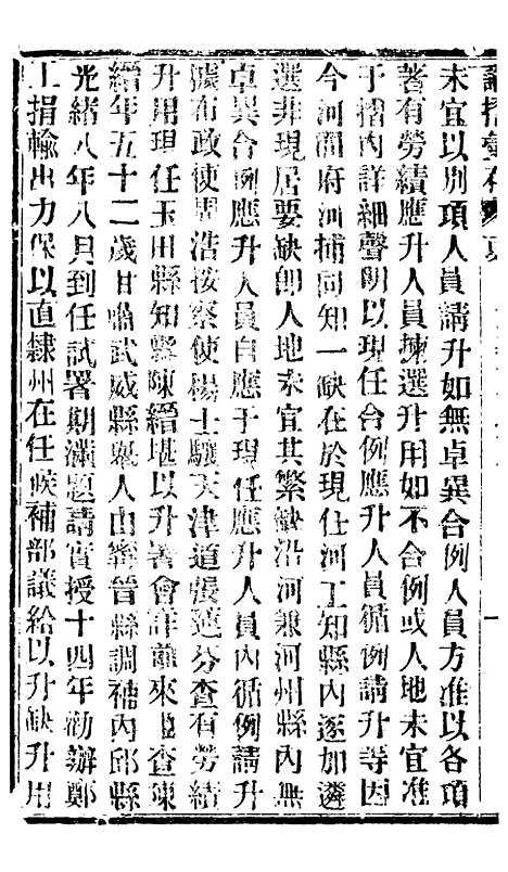 【谕摺汇存】六十三1 - 晚清光绪年民间报房出版.pdf