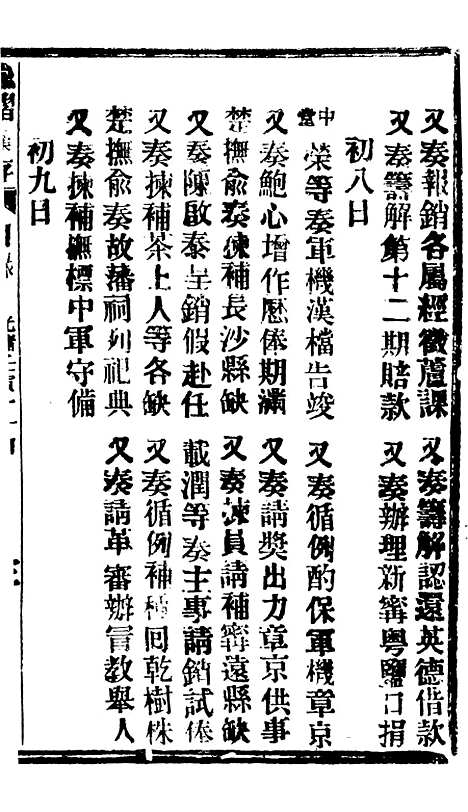 【谕摺汇存】六十三4 - 晚清光绪年民间报房出版.pdf