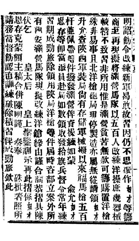 【谕摺汇存】六十三5 - 晚清光绪年民间报房出版.pdf