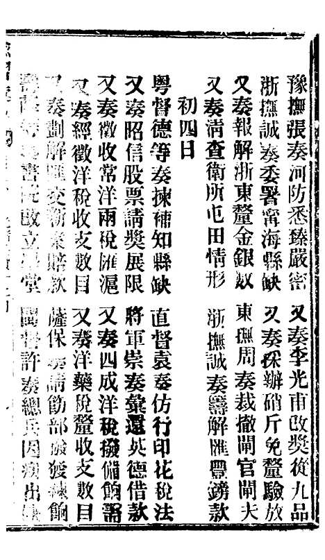 【谕摺汇存】六十四0 - 晚清光绪年民间报房出版.pdf