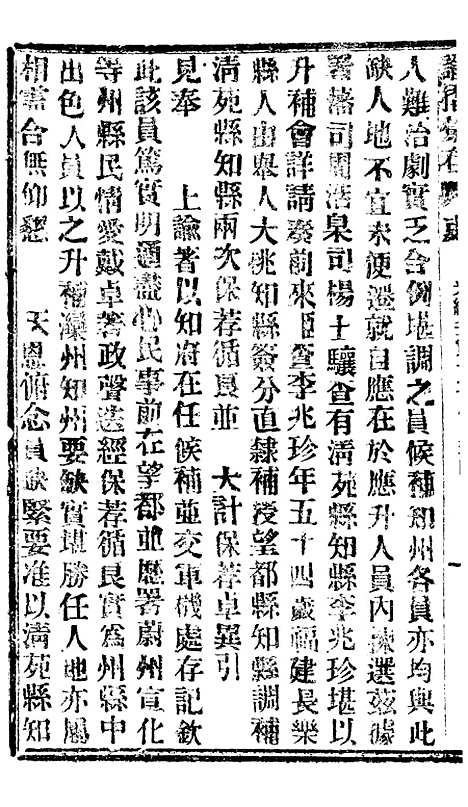 【谕摺汇存】六十四1 - 晚清光绪年民间报房出版.pdf