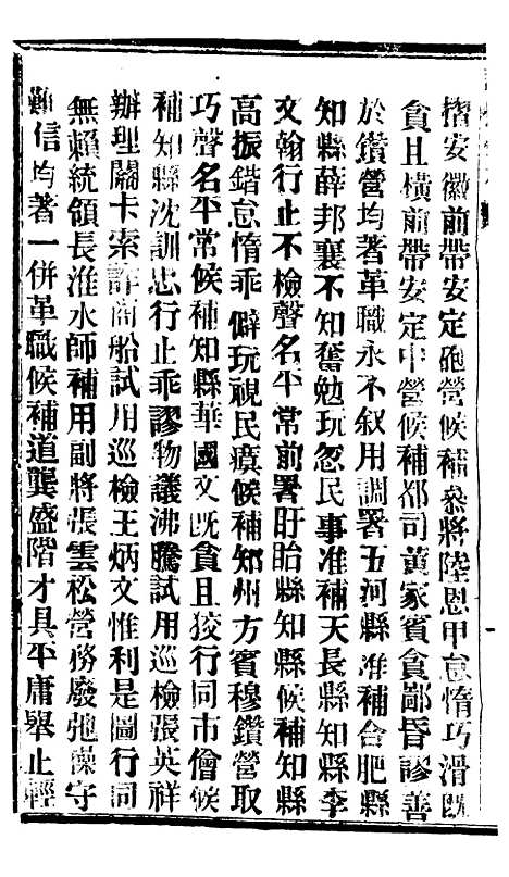 【谕摺汇存】六十四2 - 晚清光绪年民间报房出版.pdf