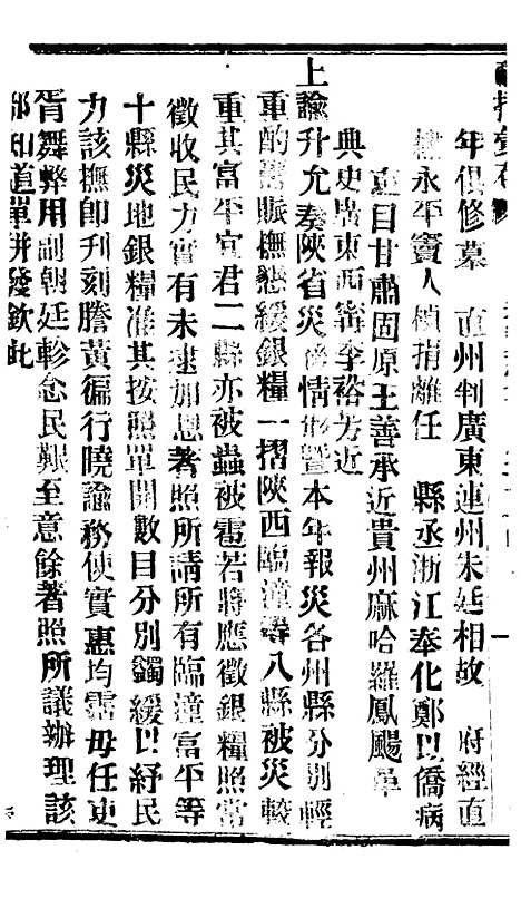 【谕摺汇存】六十四4 - 晚清光绪年民间报房出版.pdf