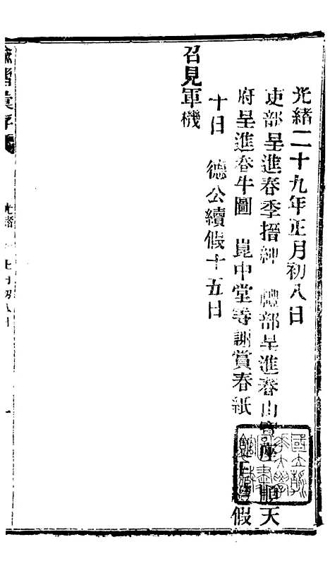 【谕摺汇存】六十四7 - 晚清光绪年民间报房出版.pdf