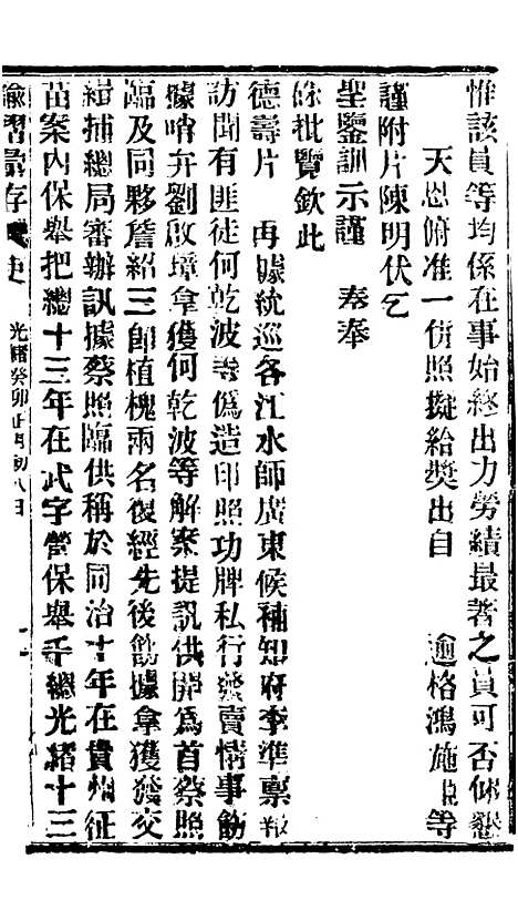 【谕摺汇存】六十四7 - 晚清光绪年民间报房出版.pdf