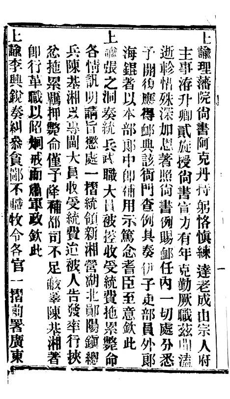 【谕摺汇存】六十四8 - 晚清光绪年民间报房出版.pdf