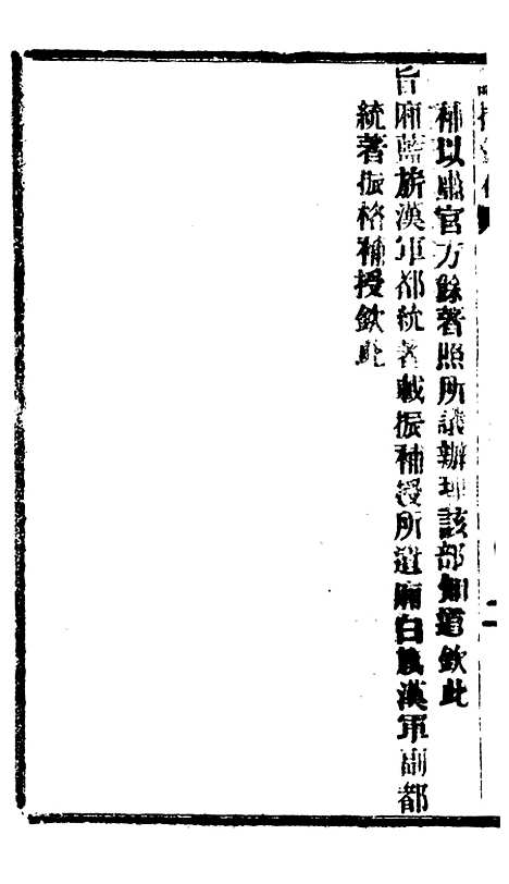 【谕摺汇存】六十四8 - 晚清光绪年民间报房出版.pdf