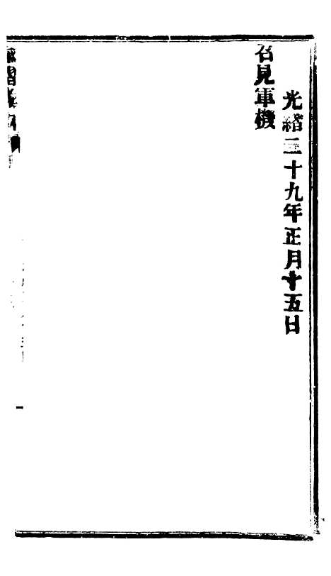 【谕摺汇存】六十四9 - 晚清光绪年民间报房出版.pdf