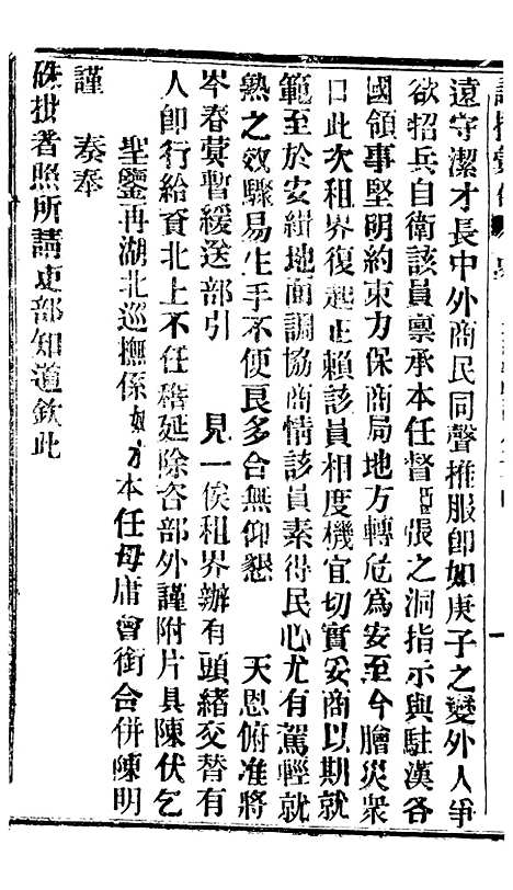 【谕摺汇存】六十五0 - 晚清光绪年民间报房出版.pdf