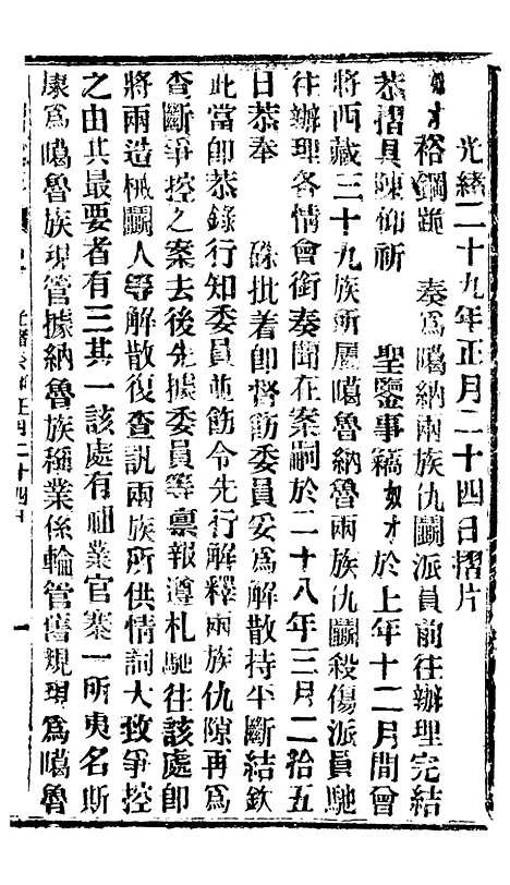 【谕摺汇存】六十五1 - 晚清光绪年民间报房出版.pdf