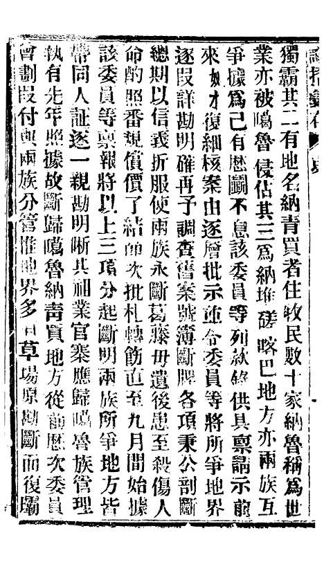 【谕摺汇存】六十五1 - 晚清光绪年民间报房出版.pdf