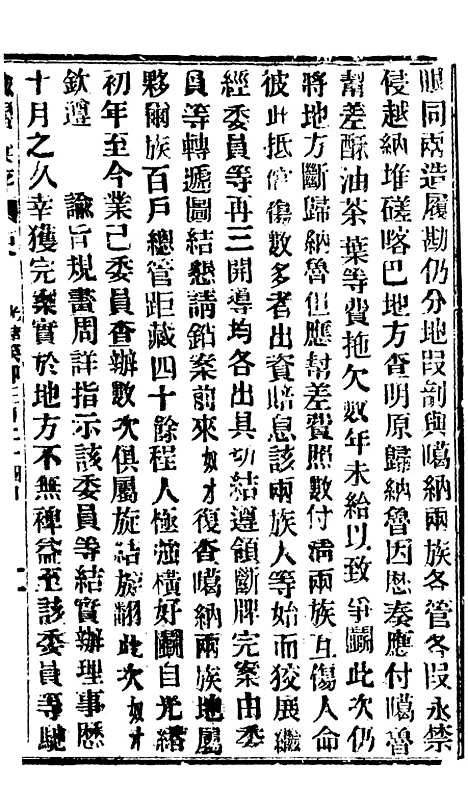 【谕摺汇存】六十五1 - 晚清光绪年民间报房出版.pdf