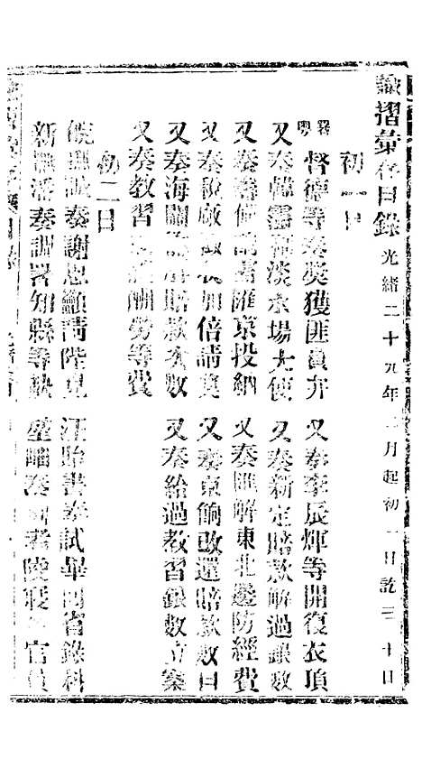 【谕摺汇存】六十五2 - 晚清光绪年民间报房出版.pdf