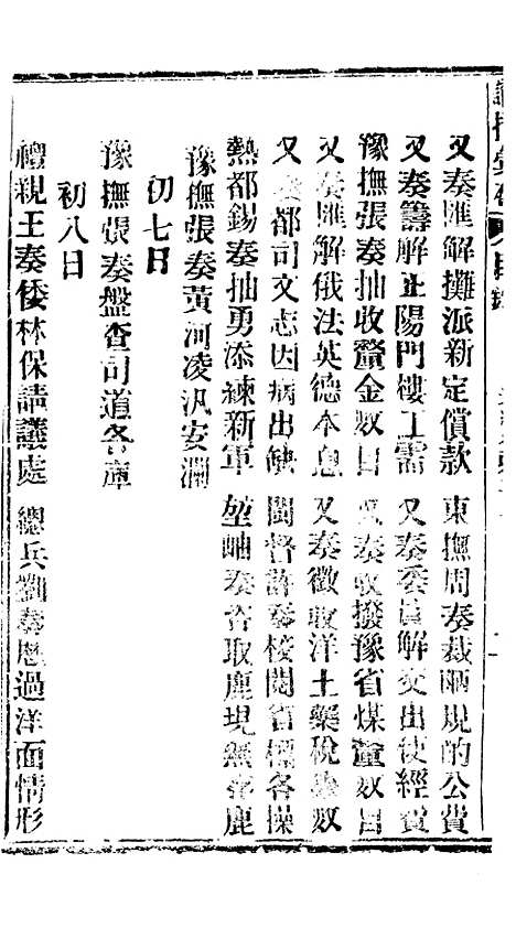 【谕摺汇存】六十五2 - 晚清光绪年民间报房出版.pdf