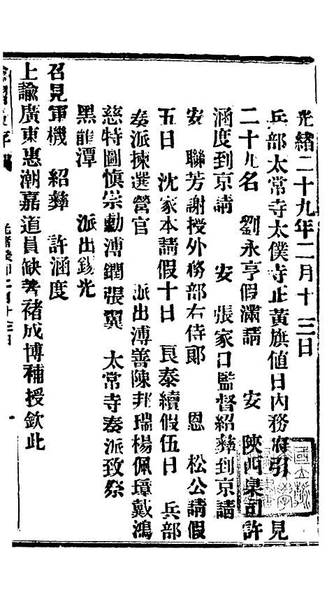 【谕摺汇存】六十五4 - 晚清光绪年民间报房出版.pdf