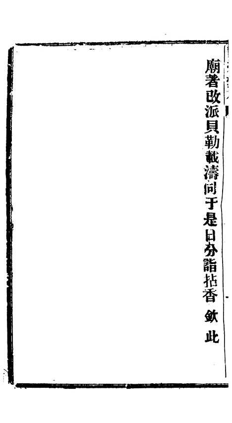 【谕摺汇存】六十五5 - 晚清光绪年民间报房出版.pdf