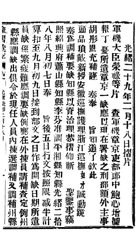 【谕摺汇存】六十五5 - 晚清光绪年民间报房出版.pdf