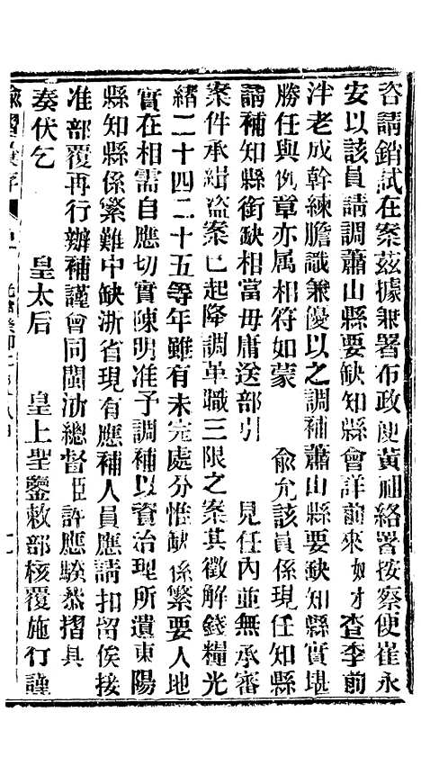 【谕摺汇存】六十五5 - 晚清光绪年民间报房出版.pdf