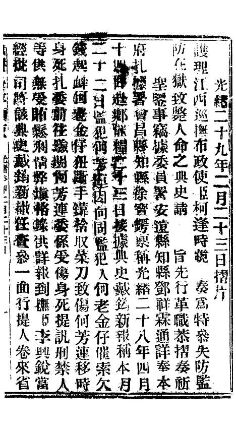 【谕摺汇存】六十五6 - 晚清光绪年民间报房出版.pdf