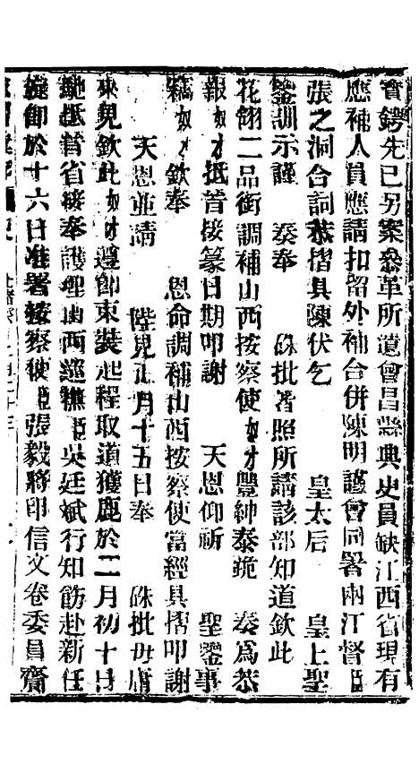 【谕摺汇存】六十五6 - 晚清光绪年民间报房出版.pdf