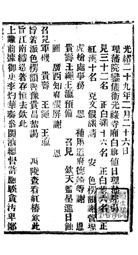 【谕摺汇存】六十五7 - 晚清光绪年民间报房出版.pdf