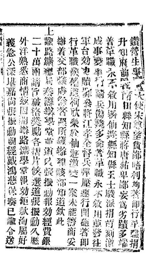 【谕摺汇存】六十五7 - 晚清光绪年民间报房出版.pdf