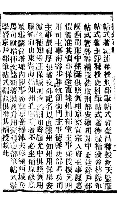 【谕摺汇存】六十五9 - 晚清光绪年民间报房出版.pdf