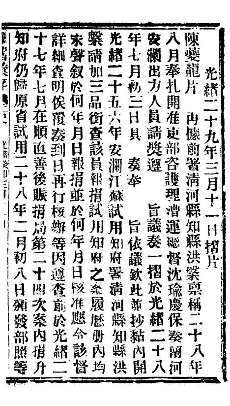 【谕摺汇存】六十六0 - 晚清光绪年民间报房出版.pdf