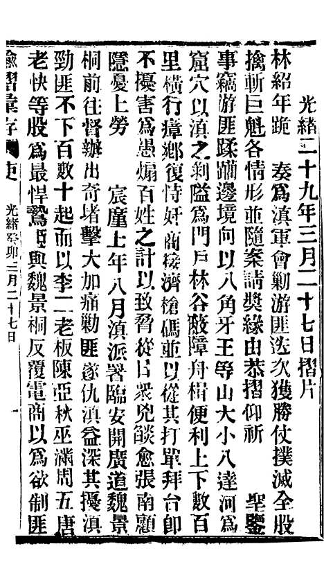 【谕摺汇存】六十六3 - 晚清光绪年民间报房出版.pdf