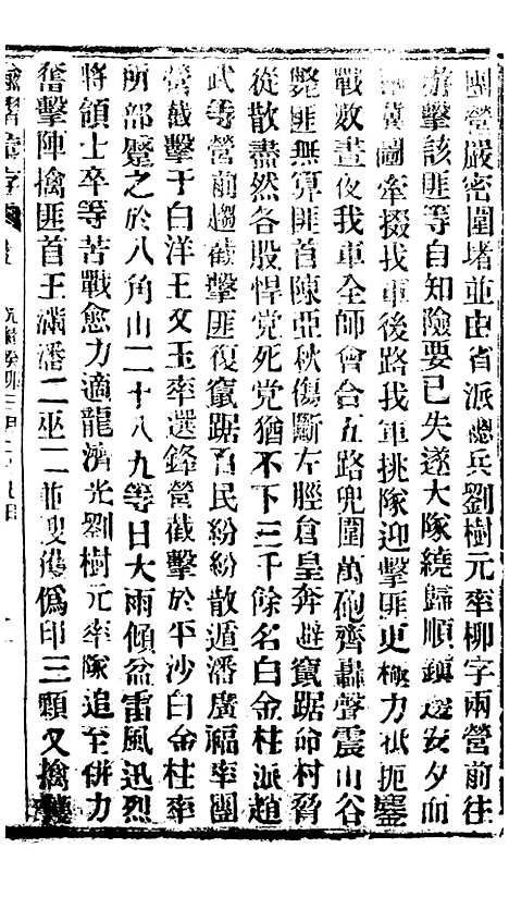 【谕摺汇存】六十六3 - 晚清光绪年民间报房出版.pdf