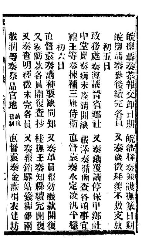 【谕摺汇存】六十六4 - 晚清光绪年民间报房出版.pdf