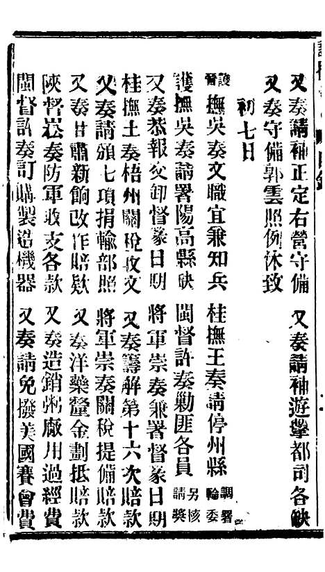 【谕摺汇存】六十六4 - 晚清光绪年民间报房出版.pdf