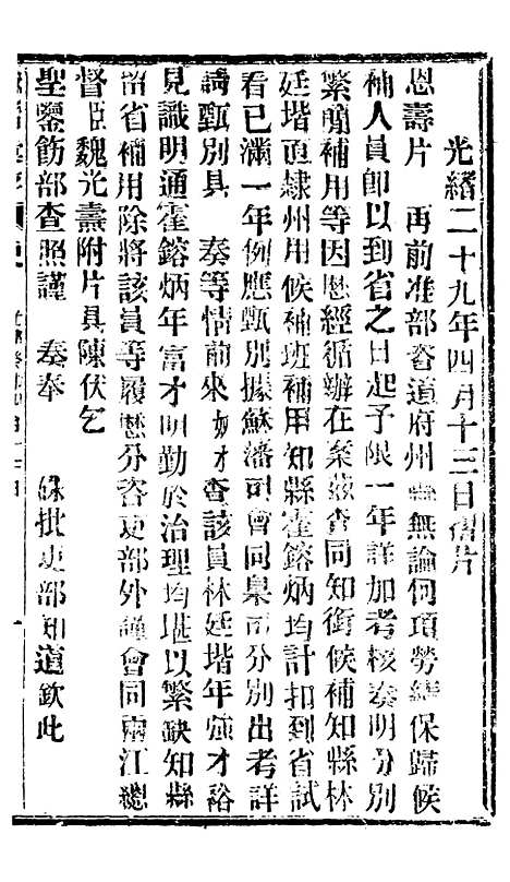 【谕摺汇存】六十六7 - 晚清光绪年民间报房出版.pdf