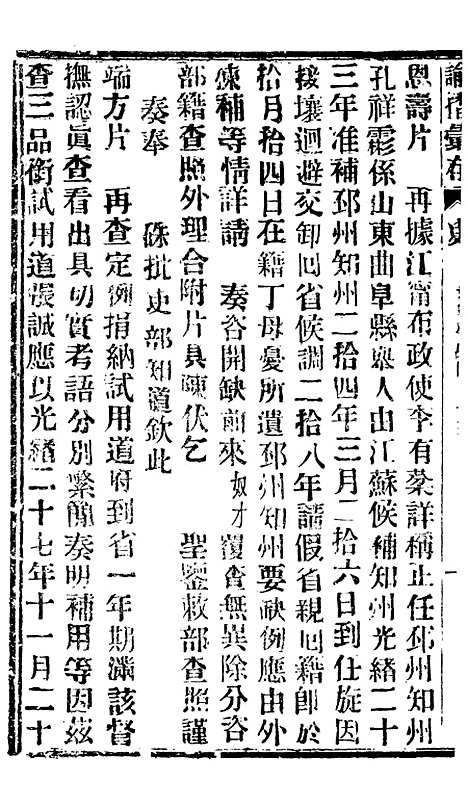 【谕摺汇存】六十六7 - 晚清光绪年民间报房出版.pdf